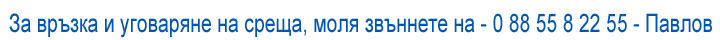 Домофон връзка! 0885582255